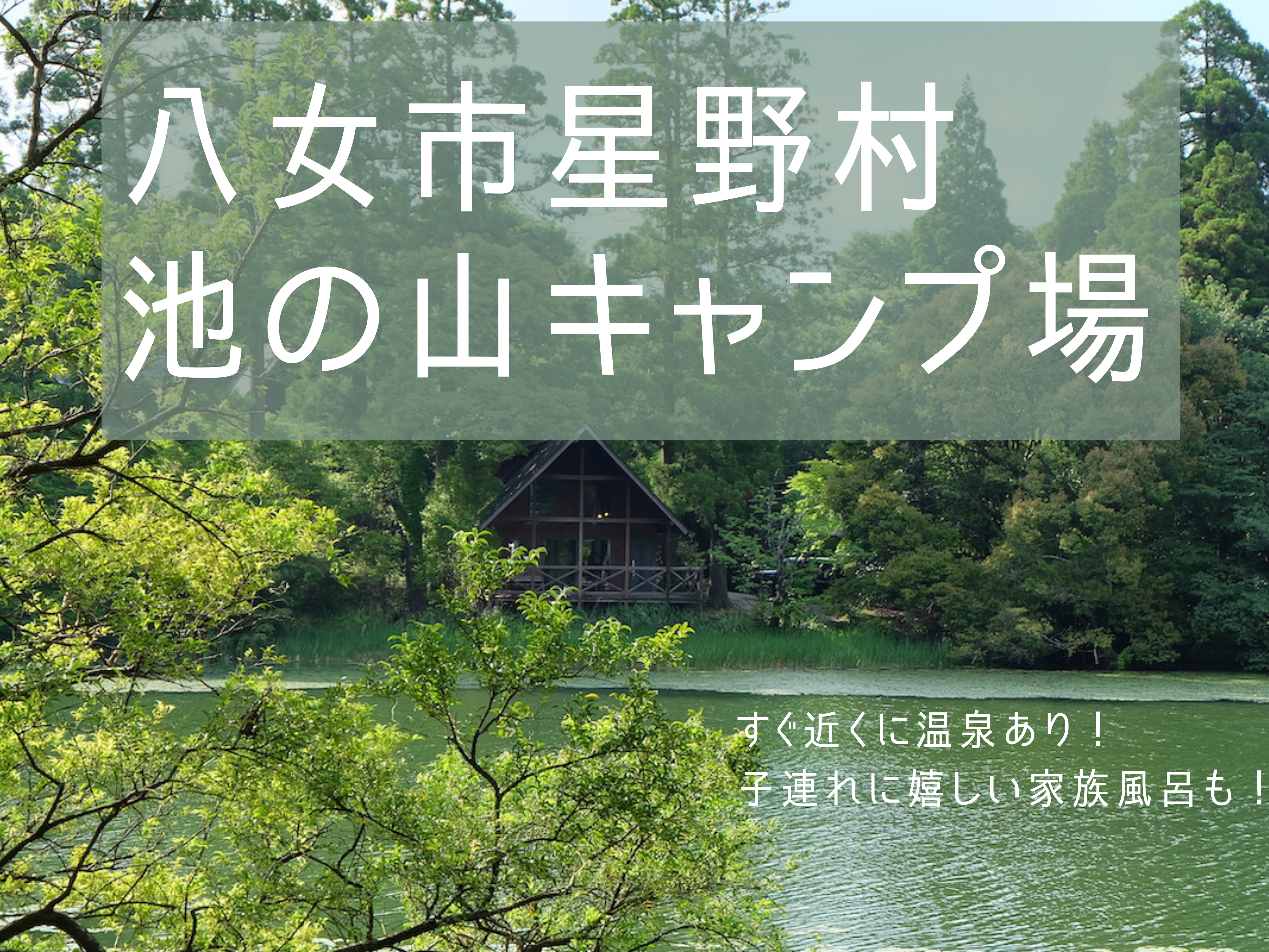 毎年行きたい八女市星野村の池の山キャンプ場 温泉 家族風呂 も景色も楽しもう 続 週末アウトドアファミリー